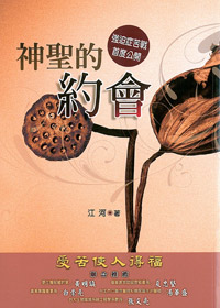 神聖的約會:強迫症苦戰首度公開