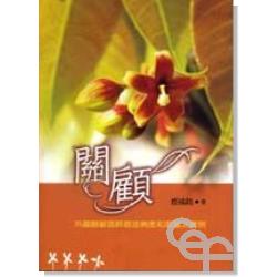 關顧--35篇關顧臨終癌症病患和家屬之實例