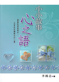 小小故事心之語
