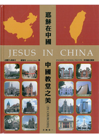 耶穌在中國-中國教堂之美(251所教堂)