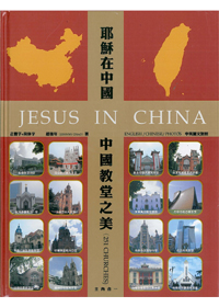 耶穌在中國-中國教堂之美(251所教堂)