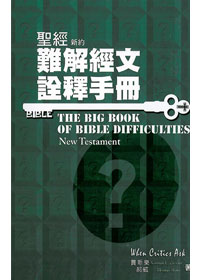 聖經難解經文詮釋手冊:新約 NEW TESTAMENT