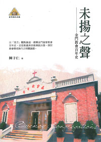 未揚之聲-金門教會百年史