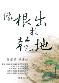 像根出於乾地