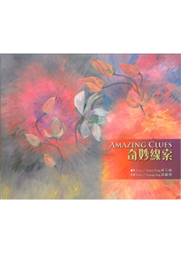 奇妙線索