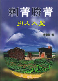 剩菁勝菁引人入聖