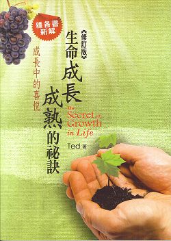 生命成長成熟的秘訣--雅各書新解