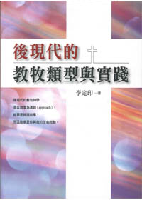 後現在的教牧類型與實踐