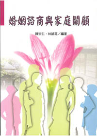 婚姻諮商與家庭關顧