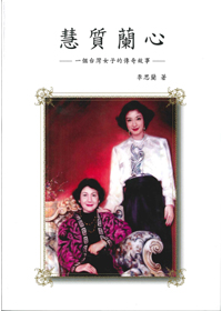 慧質蘭心--一個台灣女子的傳奇故事