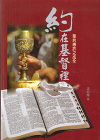 約在基督裡--聖約應許之成全