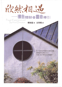 欣然相遇--禱告體驗與靈命導引