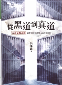 從黑道到真道