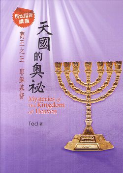 天國的奧秘-馬太福音講義/萬王之王 耶穌基督