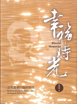 幸福時光-沒有遺憾的臨終陪伴