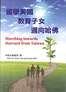留學美國、教育子女、邁向哈佛