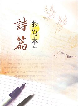 詩篇-抄寫本(卷一)