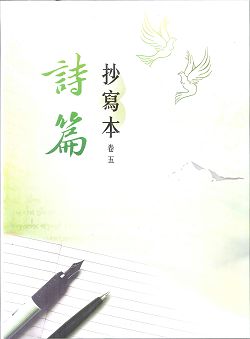 詩篇-抄寫本(卷五)