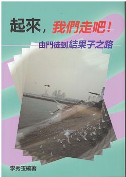 起來，我們走吧!