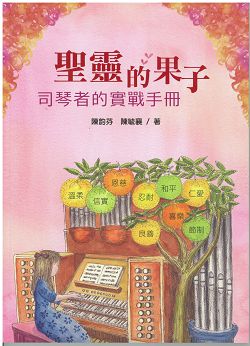 聖靈的果子--司琴者的實戰手冊