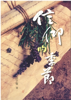 信仰的季節