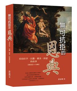 無可抗拒的恩典-亞伯拉罕、以撒、雅各、約瑟的故事