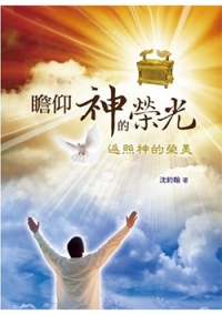 瞻仰神的榮光-返照神的榮美