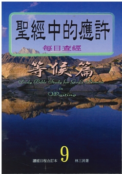 聖經中的應許每日查經等候篇(9)