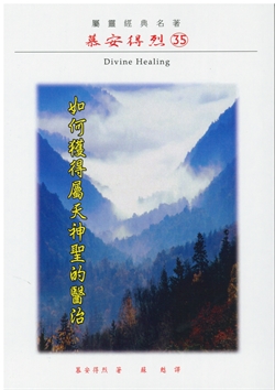 如何獲得屬天神聖的醫治-慕安得烈35