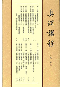 真理課程一級卷二