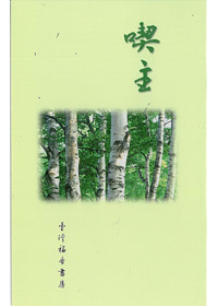 喫主