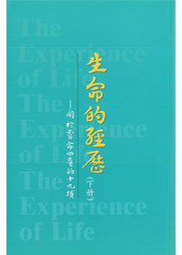 生命的經歷(下)平裝