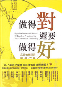 做得對，還要做得好：高績效團隊的職場10鑰