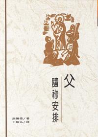 父，隨你安排