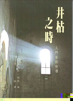 井枯之時-入門後的祈禱