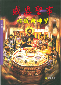 感恩聖事-禮儀與神學