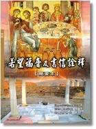 若望福音及書信詮釋