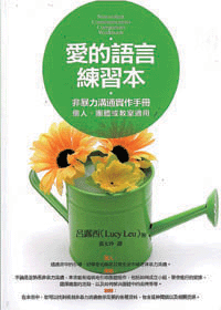 愛的語言練習本-非暴力溝通實作手冊