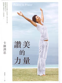 讚美的力量