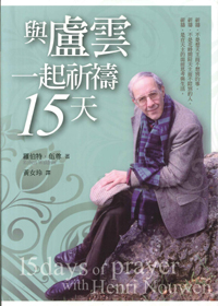 與盧雲一起祈禱15天