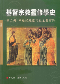 基督宗教靈修學史2-中世紀及近代主教靈修