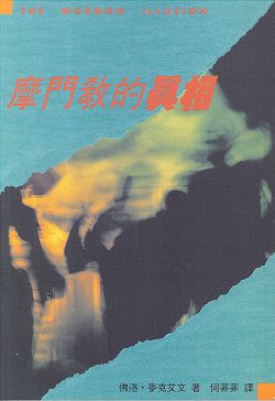 摩門教的真相