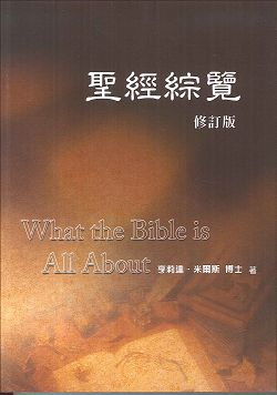 聖經綜覽--修訂版(平)
