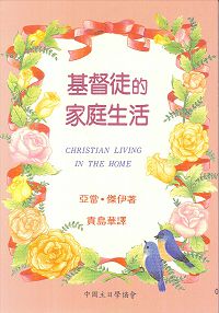 基督徒的家庭生活