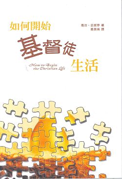 如何開始基督徒生活