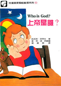 兒童基要聖經真理1-上帝是誰?