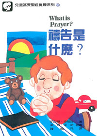 兒童基要聖經真理4-禱告是什麼?