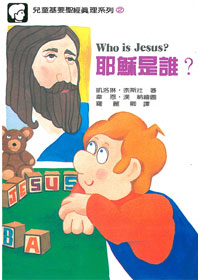兒童基要聖經真理2-耶穌是誰?