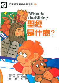 兒童基要聖經真理5-聖經是什麼?