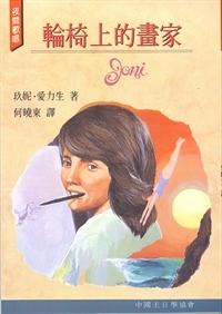 輪椅上的畫家